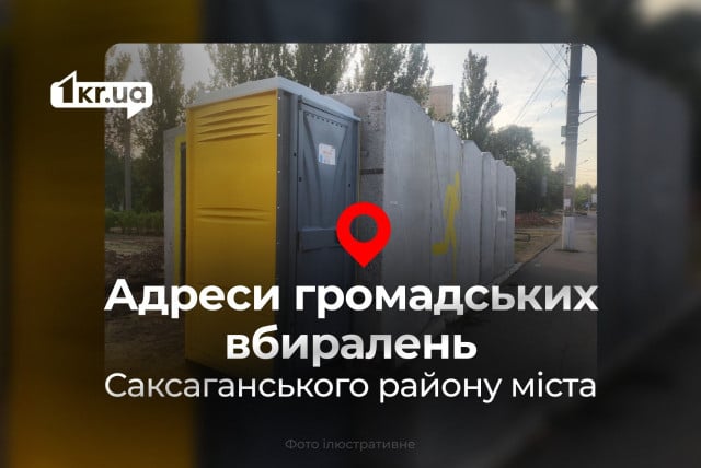 Сколько общественных туалетов действует в Саксаганском районе Кривого Рога