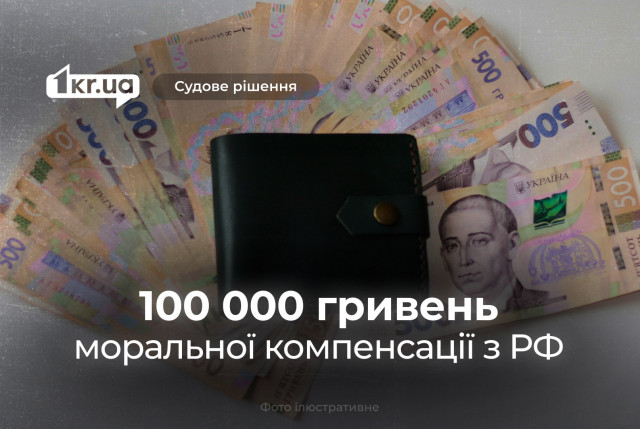 Решением криворожского суда РФ должна возместить горожанину 100 000 гривен: подробности