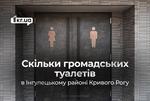 Количество общественных туалетов в Ингулецком районе Кривого Рога сократилось вдвое