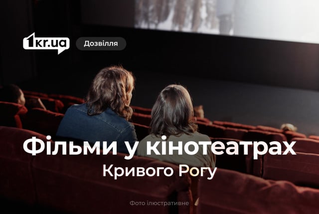 Что посмотреть любителям экшна, приключений и фантастики в кинотеатрах Кривого Рога