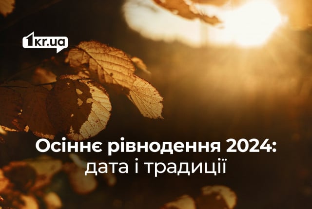 День осеннего равноденствия 2024: дата и что нельзя делать