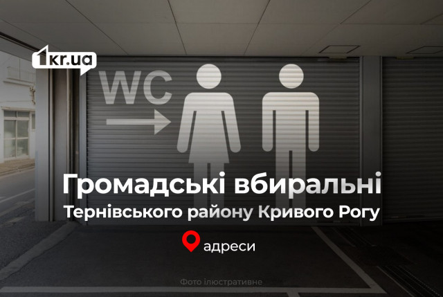 Де у Тернівському районі Кривого Рогу знайти працюючі громадські туалети