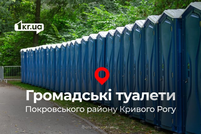 В Покровском районе Кривого Рога работает 1 общественный туалет: где