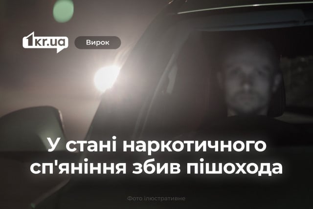 У Кривому Розі засудили водія, який збив пішохода у стані наркотичного сп`яніння