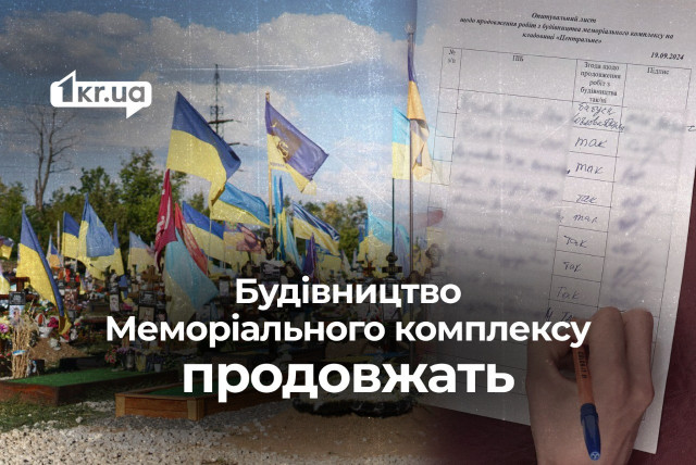 «Мы за строительство, но сделайте как следует»: споры вокруг Мемориального комплекса в Кривом Роге продолжаются