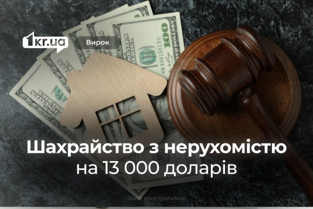 У Кривому Розі засудили чоловіка, який нашахраював при продажі свого будинку 13 000 доларів