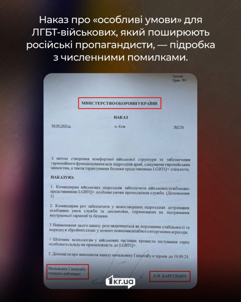 Сфальсифицированный приказ об «особых условиях» для ЛГБТ-военных, распространяемый российской пропагандой. Документ содержит многочисленные ошибки, включая подписи и оформление.