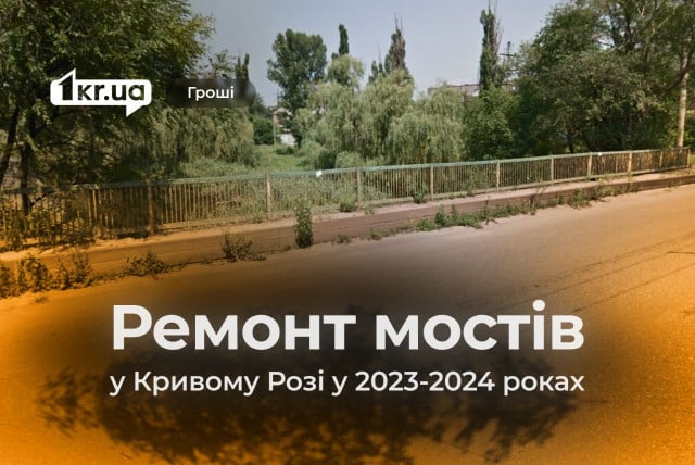 Хто ремонтує мости у Кривому Розі