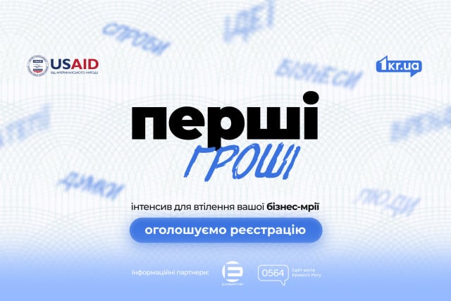 Як започаткувати власний бізнес — запрошуємо криворіжців взяти участь у безкоштовному проєкті «Перші гроші»