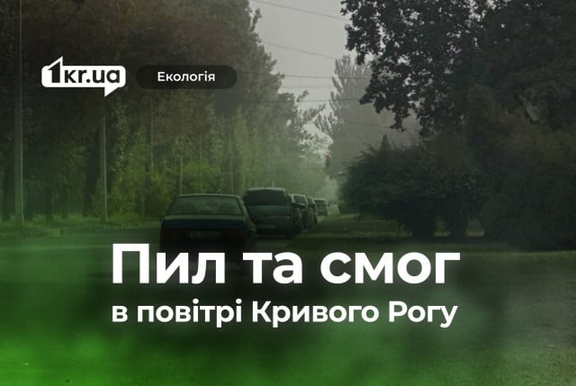 У повітрі Кривого Рогу спостерігається високий вміст пилу і смогу