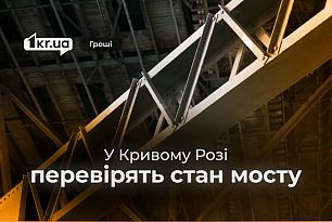 Чи ремонтуватимуть у Кривому Розі міст через Саксагань