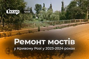 Хто ремонтує мости у Кривому Розі