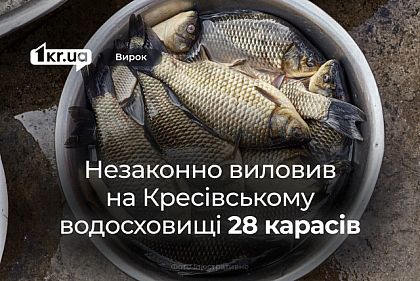 В Кривом Роге осудили мужчину, который при нерестовом запрете выловил 28 карасей