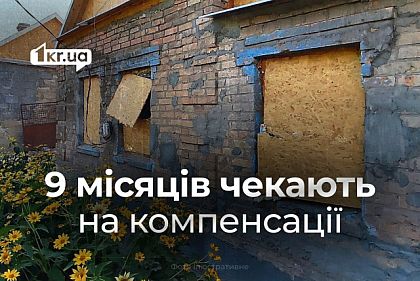 Почти 9 месяцев пострадавшим жителям Криворожья от российской атаки не выплачивают компенсации
