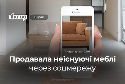 Криворожанка получила срок, продав через соцсеть несуществующий диван