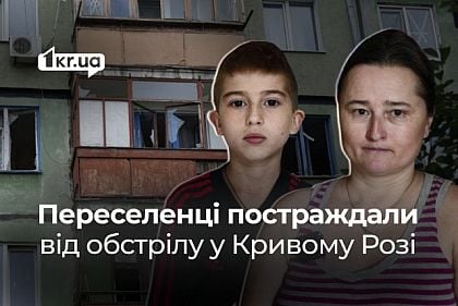 Переселенці з Херсону постраждали від ракетної атаки по Кривому Рогу