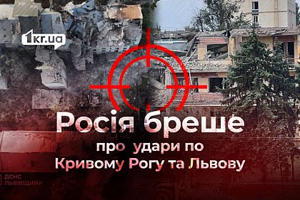 Російські пропагандисти поширюють дезінформацію про удари по Кривому Рогу та Львову