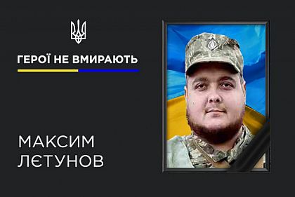 Під час виконання бойового завдання загинув Герой з Кривого Рогу Максим Лєтунов