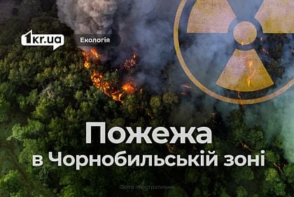 У Чорнобильській зоні третій день горять ліси: що з радіаційним фоном та чи є загрози