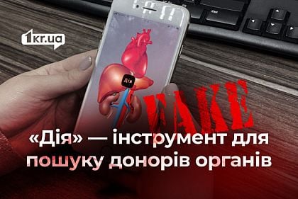 Российские фейки о поиске доноров через приложение «Дія»