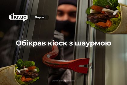 В Кривом Роге осудили мужчину, который обокрал киоск с шаурмой