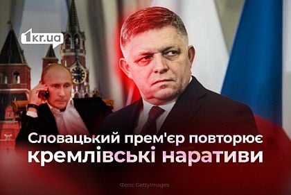 Исторические манипуляции: словацкий премьер-министр искажает факты о войне в Украине