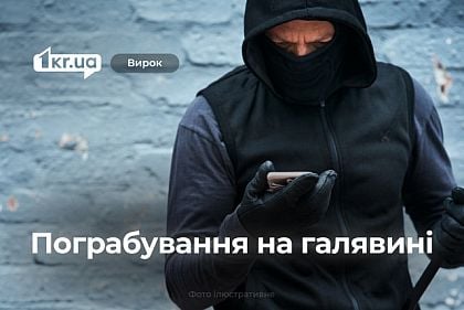 Криворіжець пограбував у парку двох підлітків: як його покарав суд