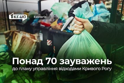 Сортування, рекультивація, безконтейнерний збір: розробники розглянули зауваження до криворізького плану управління відходами