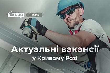 Криворожские предприятия ищут специалистов на работу