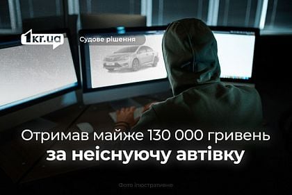 У Кривому Розі чоловіка засудили за шахрайство із продажем неіснуючої автівки