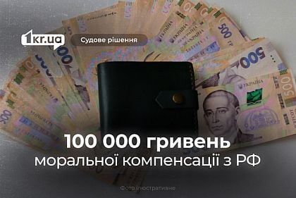 Рішенням криворізького суду РФ має відшкодувати містянину 100 000 гривень: подробиці