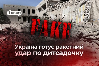 Инсценирование Украиной и США ракетного удара по детям: очередной российский фейк