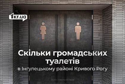 Количество общественных туалетов в Ингулецком районе Кривого Рога сократилось вдвое