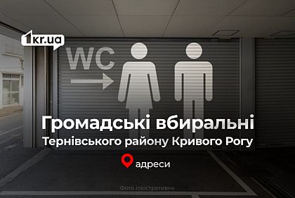 Где в Терновском районе Кривого Рога найти работающие общественные туалеты