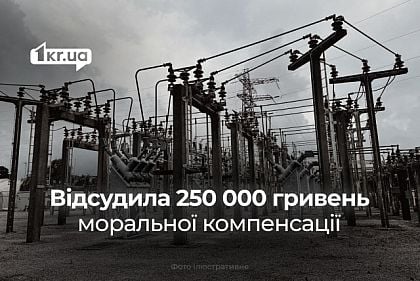 Криворожанка, чоловік якої загинув від електричного струму, відсудила 250 тисяч компенсації