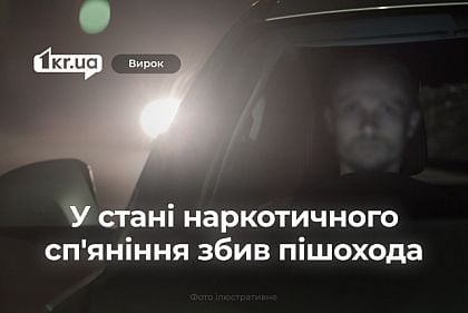 У Кривому Розі засудили водія, який збив пішохода у стані наркотичного сп`яніння