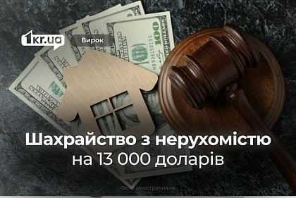 У Кривому Розі засудили чоловіка, який нашахраював при продажі свого будинку 13 000 доларів