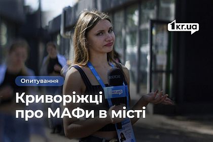 Устраивают ли криворожан мафы на улицах города: опрос