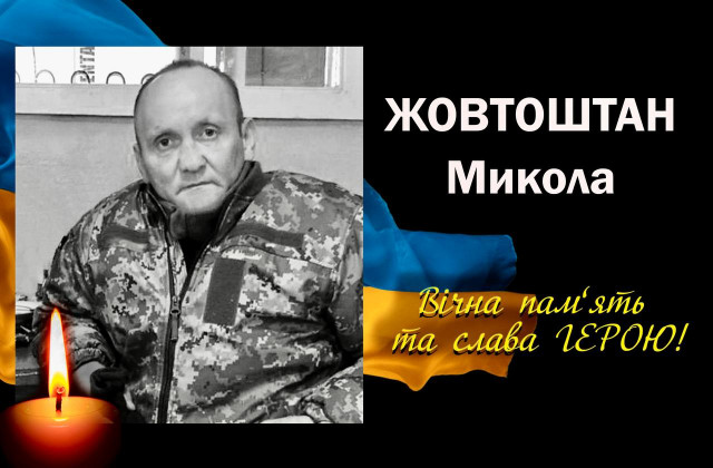 На Донеччині загинув Герой з Криворіжжя Микола Жовтоштан