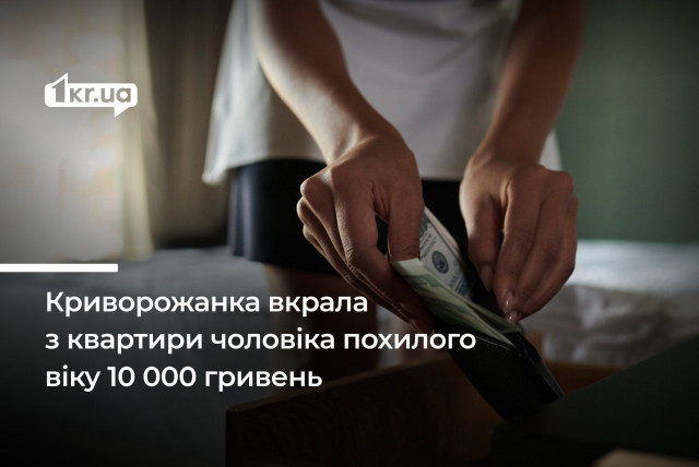 Криворожанка обманом потрапила до квартири пенсіонера та вкрала 10 000 гривень: як її покарали