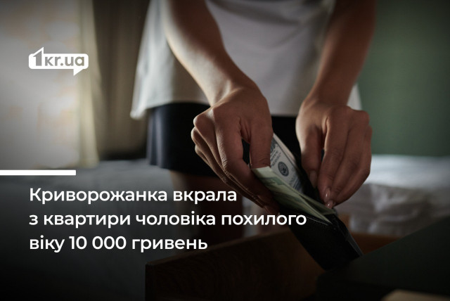 Криворожанка обманом попала в квартиру пенсионера и украла 10 000 гривен: как ее наказали