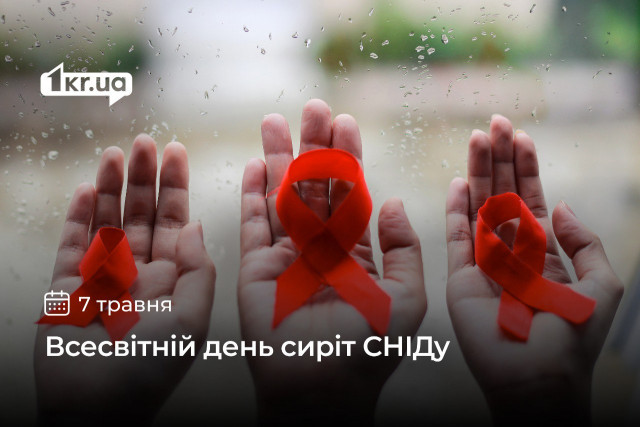 7 мая — Всемирный день сирот СПИДа