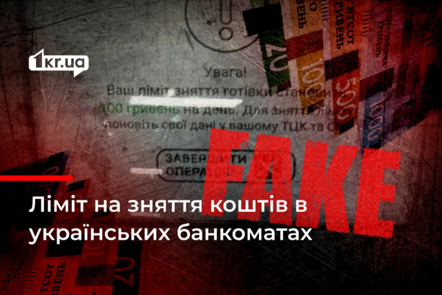 Ліміт на зняття готівки у 100 гривень: новий фейк росіян