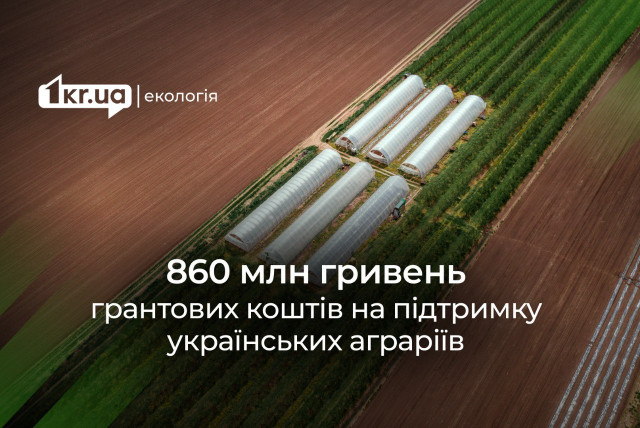 Гранти для українських садів та теплиць: виплати перевищили 860 мільйонів гривень