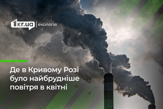 В каком районе Кривого Рога было худшее качество воздуха