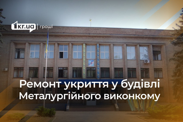 В Металлургическом исполкоме Кривого Рога отремонтируют укрытие