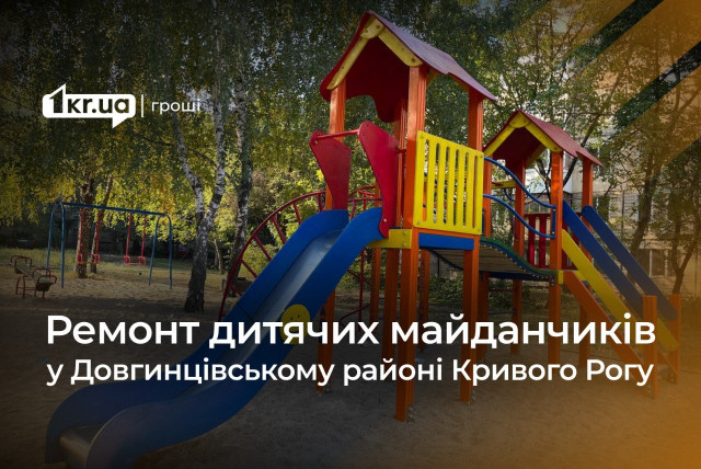 В Долгинцевском районе Кривого Рога отремонтируют игровые площадки