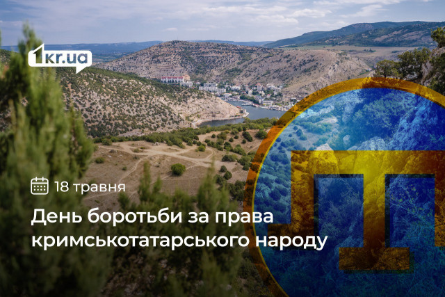 18 мая — День борьбы за права крымскотатарского народа