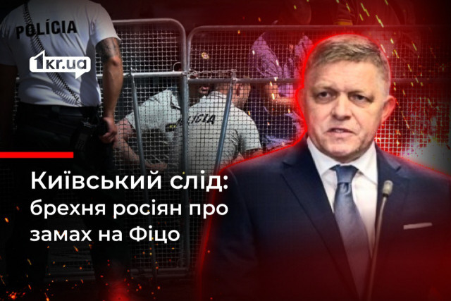 Украинский след: ложь россиян о покушении на словацкого премьера