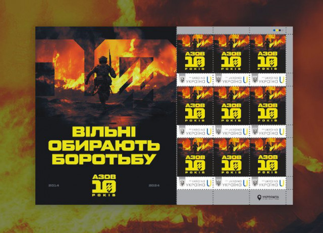 Укрпошта випустила лімітовану серію марок «Азов. 10 років. Вільні обирають боротьбу»